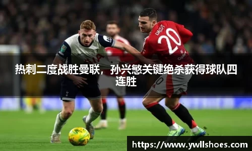 热刺二度战胜曼联，孙兴慜关键绝杀获得球队四连胜