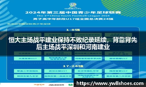 恒大主场战平建业保持不败纪录延续，背靠背先后主场战平深圳和河南建业