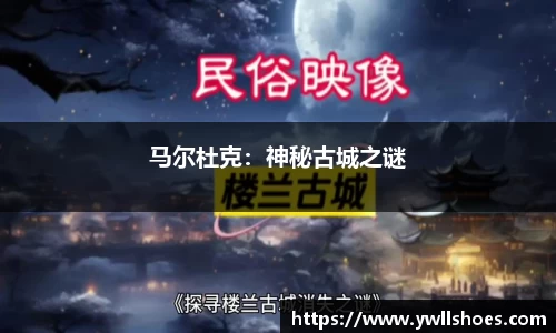 马尔杜克：神秘古城之谜