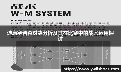 迪康塞普森对决分析及其在比赛中的战术运用探讨