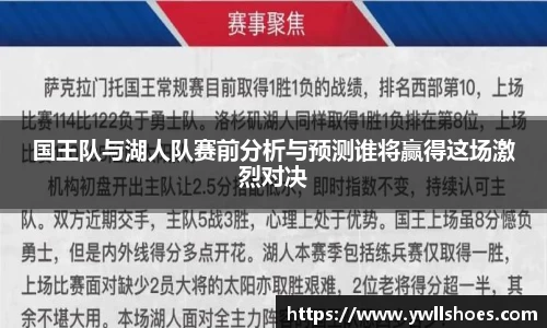 国王队与湖人队赛前分析与预测谁将赢得这场激烈对决