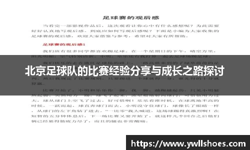 北京足球队的比赛经验分享与成长之路探讨