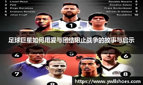 足球巨星如何用爱与团结阻止战争的故事与启示