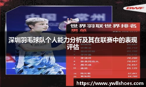 深圳羽毛球队个人能力分析及其在联赛中的表现评估