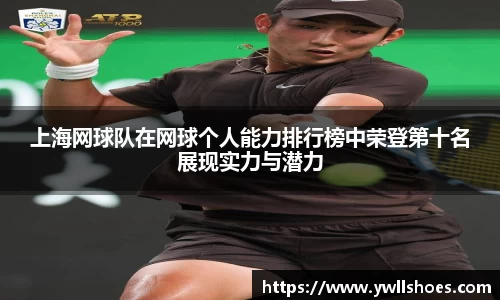 上海网球队在网球个人能力排行榜中荣登第十名展现实力与潜力