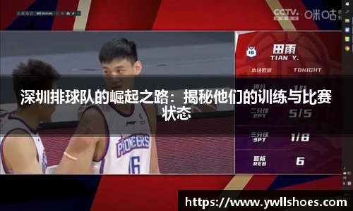 深圳排球队的崛起之路：揭秘他们的训练与比赛状态