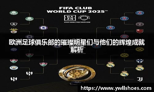 欧洲足球俱乐部的璀璨明星们与他们的辉煌成就解析